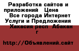 Разработка сайтов и приложений › Цена ­ 3 000 - Все города Интернет » Услуги и Предложения   . Хакасия респ.,Абакан г.